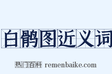 白鹘图近义词是什么意思的图片